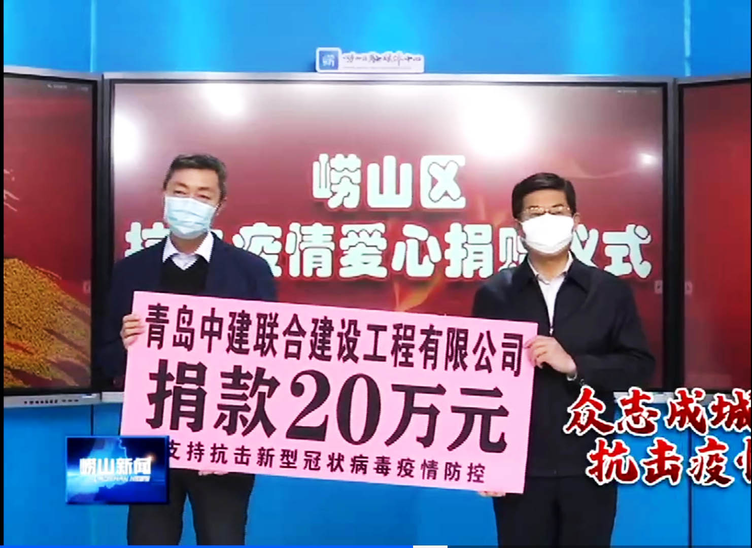 眾志成城、風(fēng)雨同心！中建聯(lián)合向嶗山區(qū)慈善總會捐贈20萬元！(圖1)