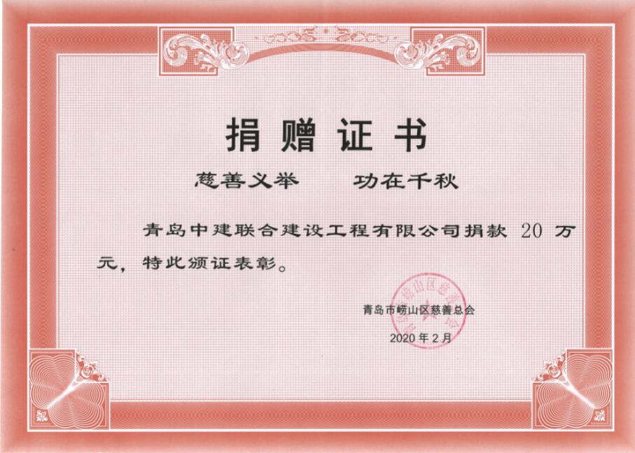 眾志成城、風(fēng)雨同心！中建聯(lián)合向嶗山區(qū)慈善總會捐贈20萬元！(圖3)