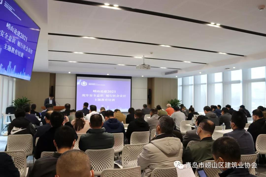 嶗山區(qū)建筑業(yè)協(xié)會舉辦《“嶗山論建2021”筑牢安全意識、履行社會責(zé)任》主題講座(圖2)