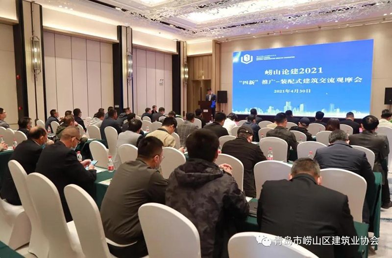 全面推進“黨建強、發(fā)展強” 嶗山論建 2021“四新”推廣裝配式建筑交流 觀摩會成功舉行(圖1) 全面推進“黨建強、發(fā)展強” 嶗山論建 2021“四新”推廣裝配式建筑交流 觀摩會成功舉行(圖1)