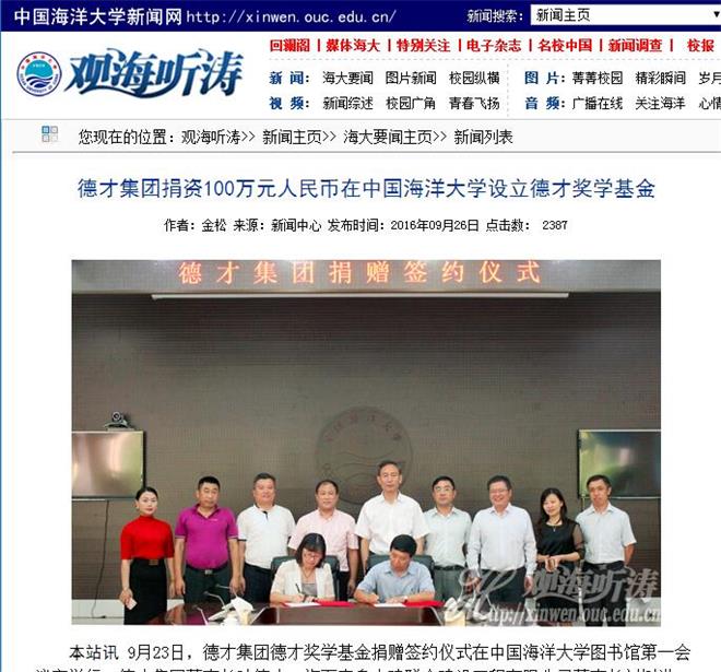 集團(tuán)捐資100萬元人民幣在中國海洋大學(xué)設(shè)立德才獎(jiǎng)學(xué)基金(圖7)
