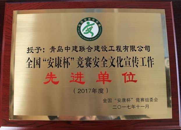中建聯合榮獲全國“安康杯”競賽安全文化宣傳工作先進單位(圖2)