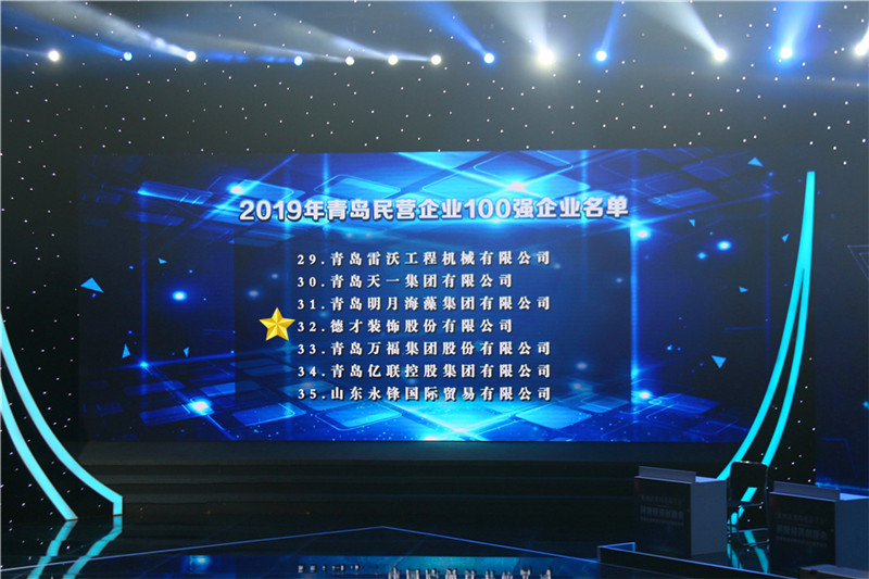 德才榮譽(yù)紀(jì)：德才集團(tuán)旗下德才裝飾、中建聯(lián)合雙雙入選青島市民營(yíng)企業(yè)100強(qiáng)榜單(圖2)