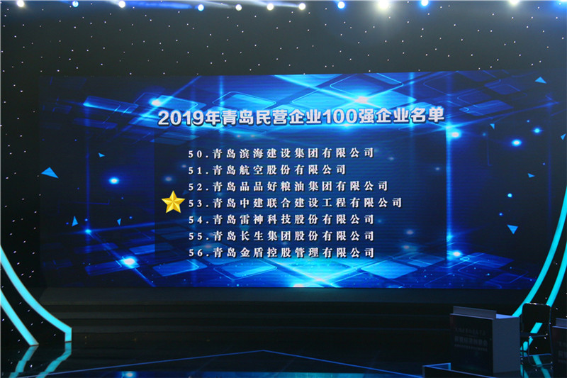德才榮譽(yù)紀(jì)：德才集團(tuán)旗下德才裝飾、中建聯(lián)合雙雙入選青島市民營(yíng)企業(yè)100強(qiáng)榜單(圖3)