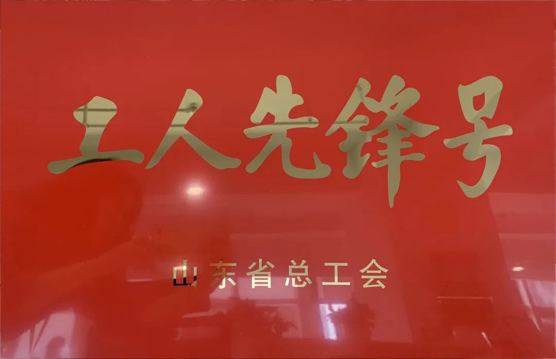 吹響先鋒號(hào)，爭做新楷模！中建聯(lián)合市政園林事業(yè)部榮膺“山東省工人先鋒號(hào)”(圖1)