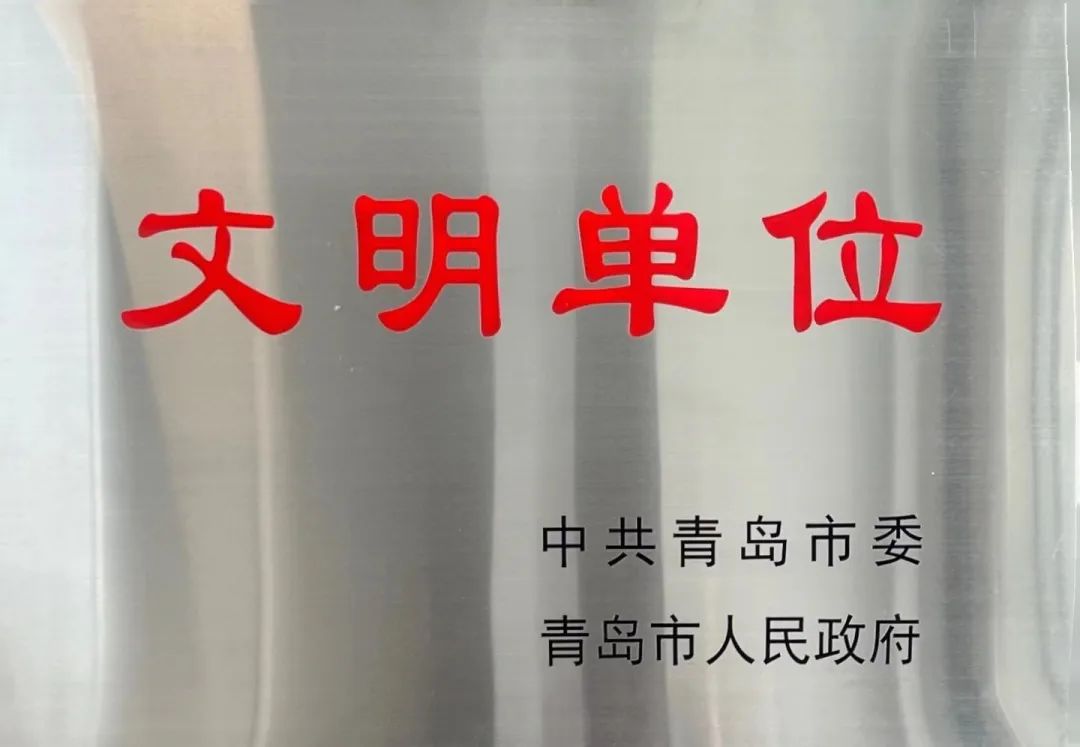 喜報!中建聯(lián)合獲評青島市精神文明單位(圖2) 喜報!中建聯(lián)合獲評青島市精神文明單位(圖2)