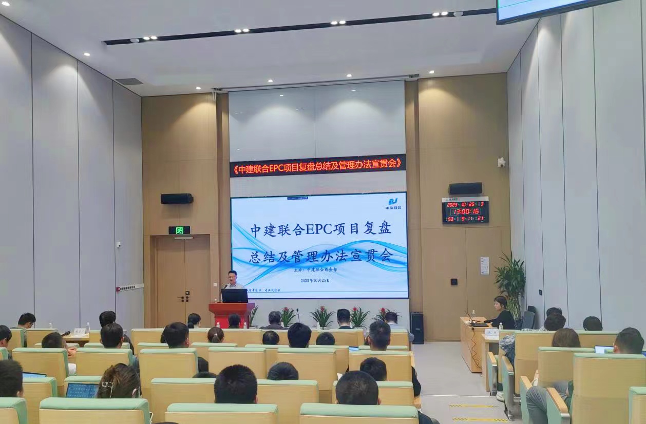 中建聯(lián)合開展EPC項目復盤總結及管理辦法宣貫會(圖4)