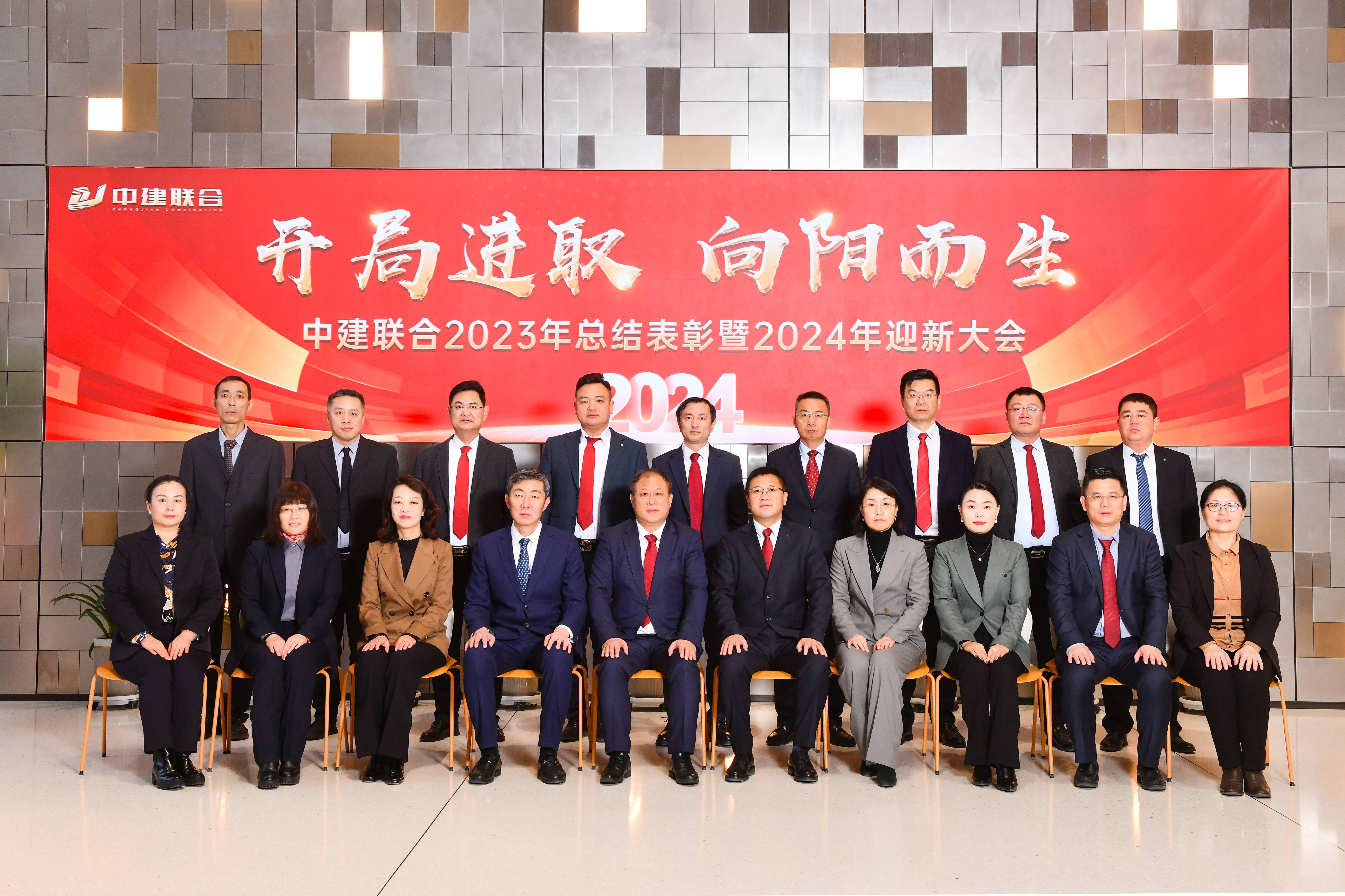 向陽而生，破局進取 | 中建聯(lián)合2023年度總結(jié)表彰暨2024年迎新大會勝利召開(圖44)