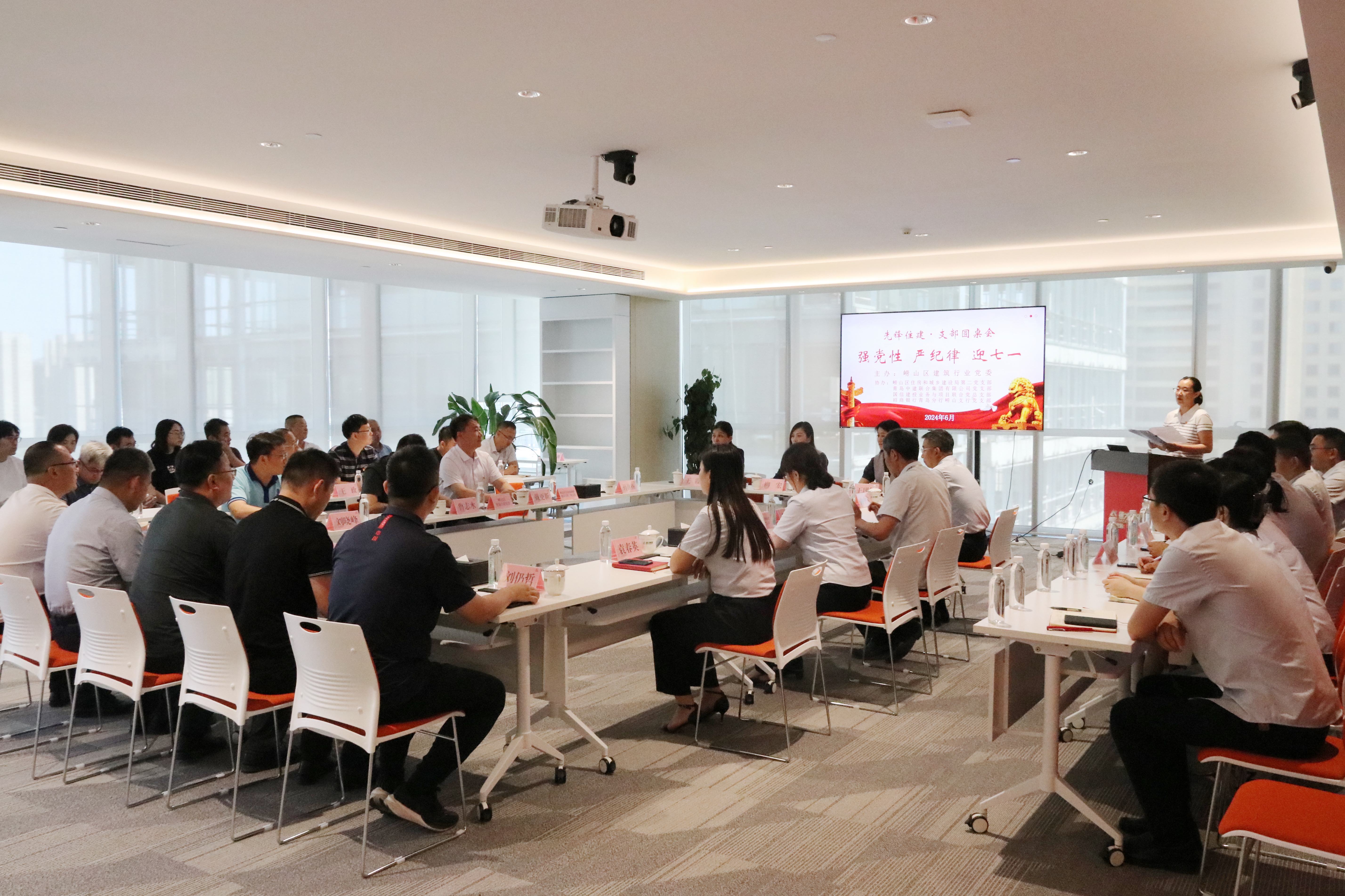 嶗山區(qū)建筑行業(yè)黨委“強(qiáng)黨性、嚴(yán)紀(jì)律、迎七一”先鋒住建·支部圓桌會(huì)在中建聯(lián)合順利召開(圖1)