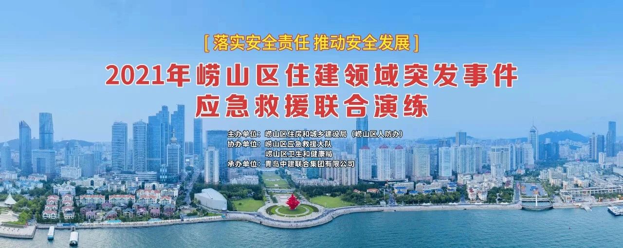 中建聯(lián)合承辦2021年嶗山區(qū)住建領(lǐng)域突發(fā)事件應(yīng)急救援聯(lián)合演練(圖1)